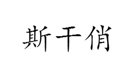 斯干俏