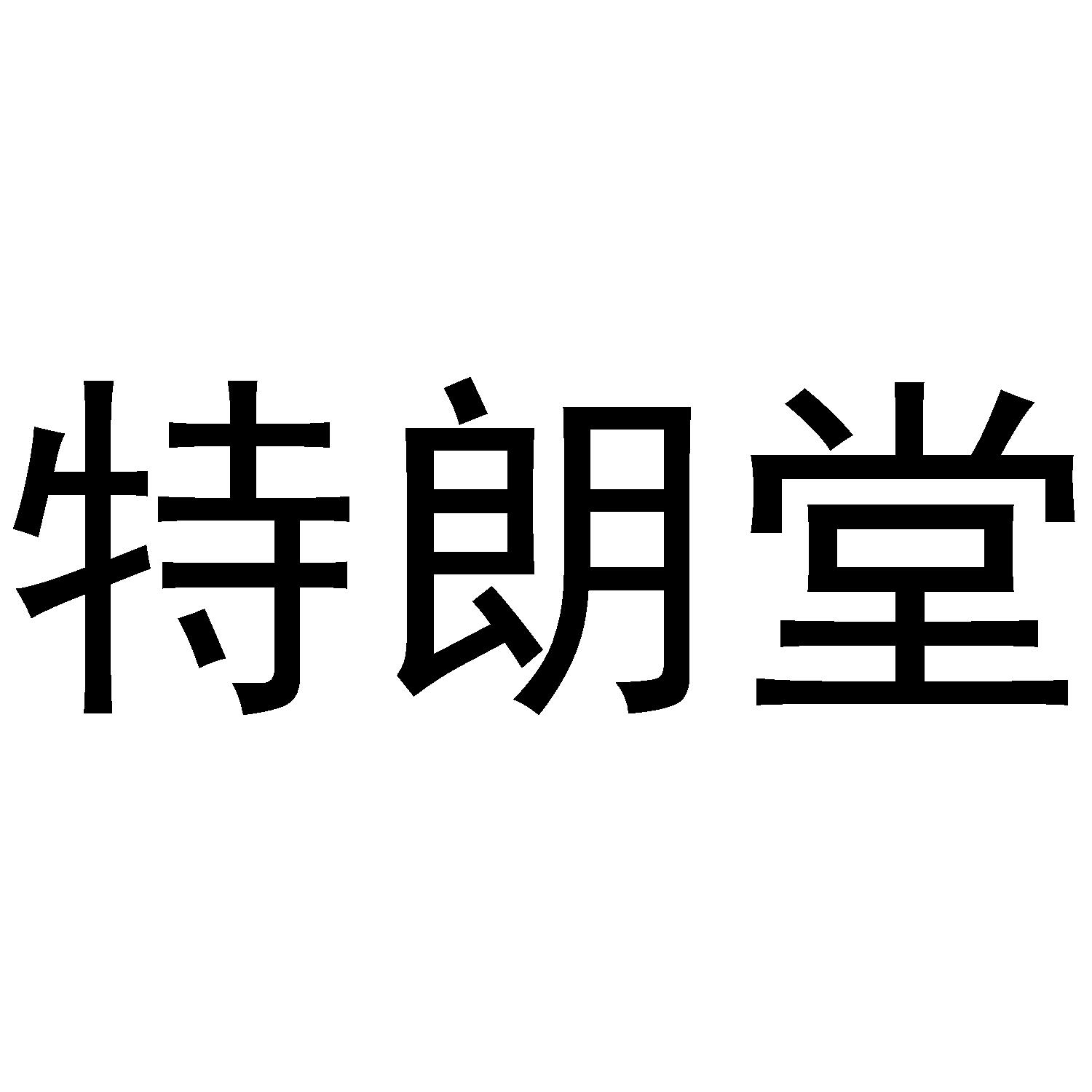 特朗堂