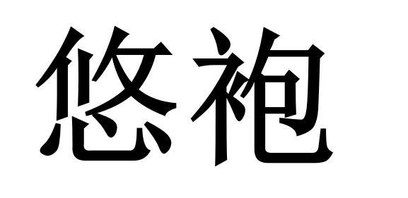悠袍