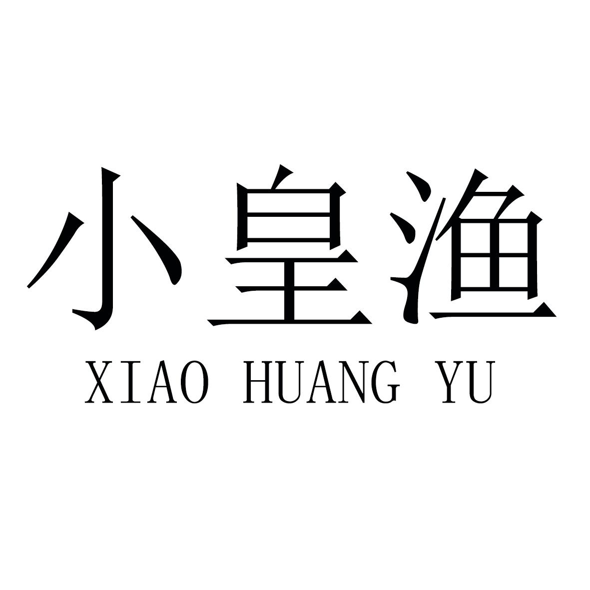 小皇渔