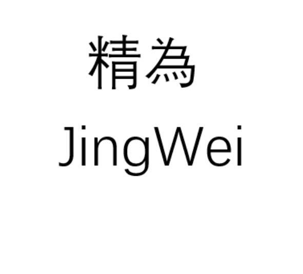 精为