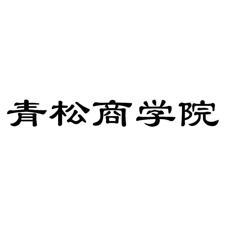 青松商学院