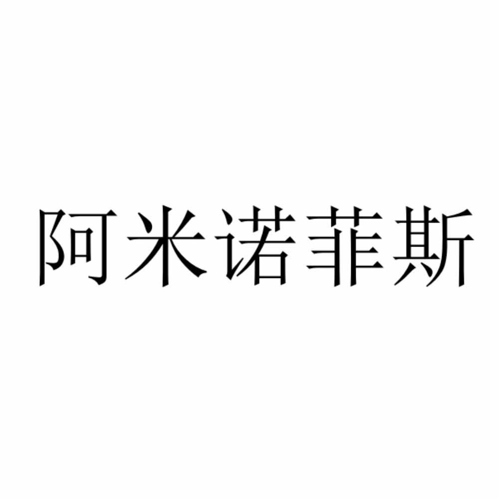 阿米诺菲斯