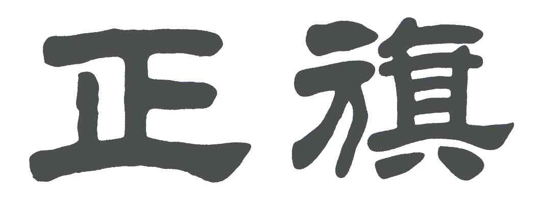 正旗