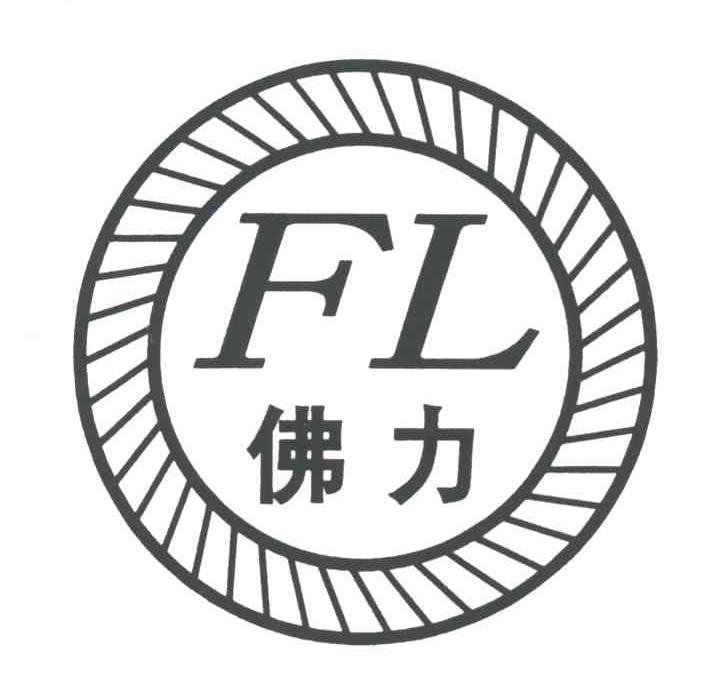 佛力