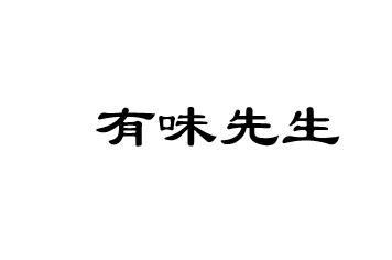 有味先生