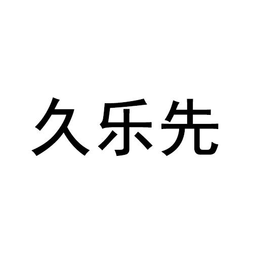 久乐先