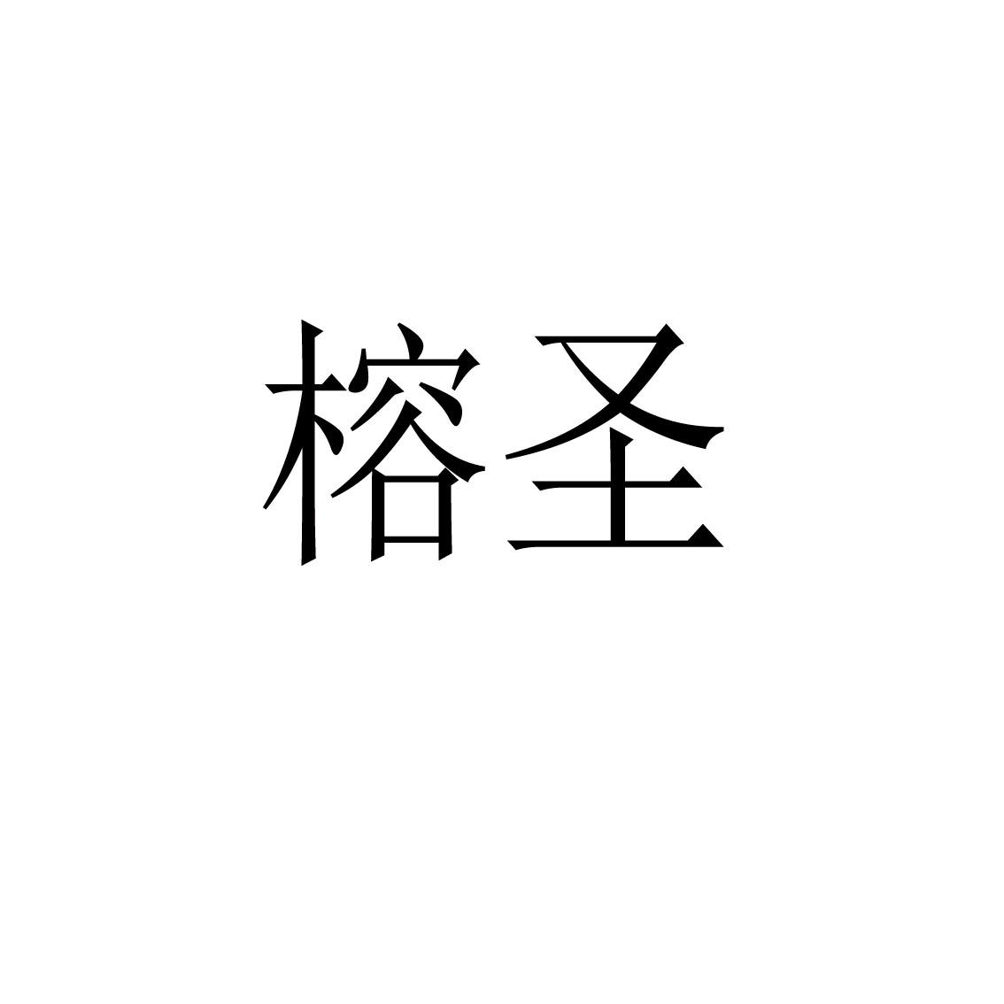 榕圣