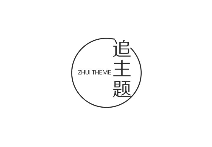 追主题 ZHUI THEME