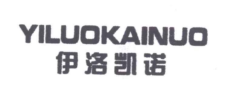 伊洛揩诺