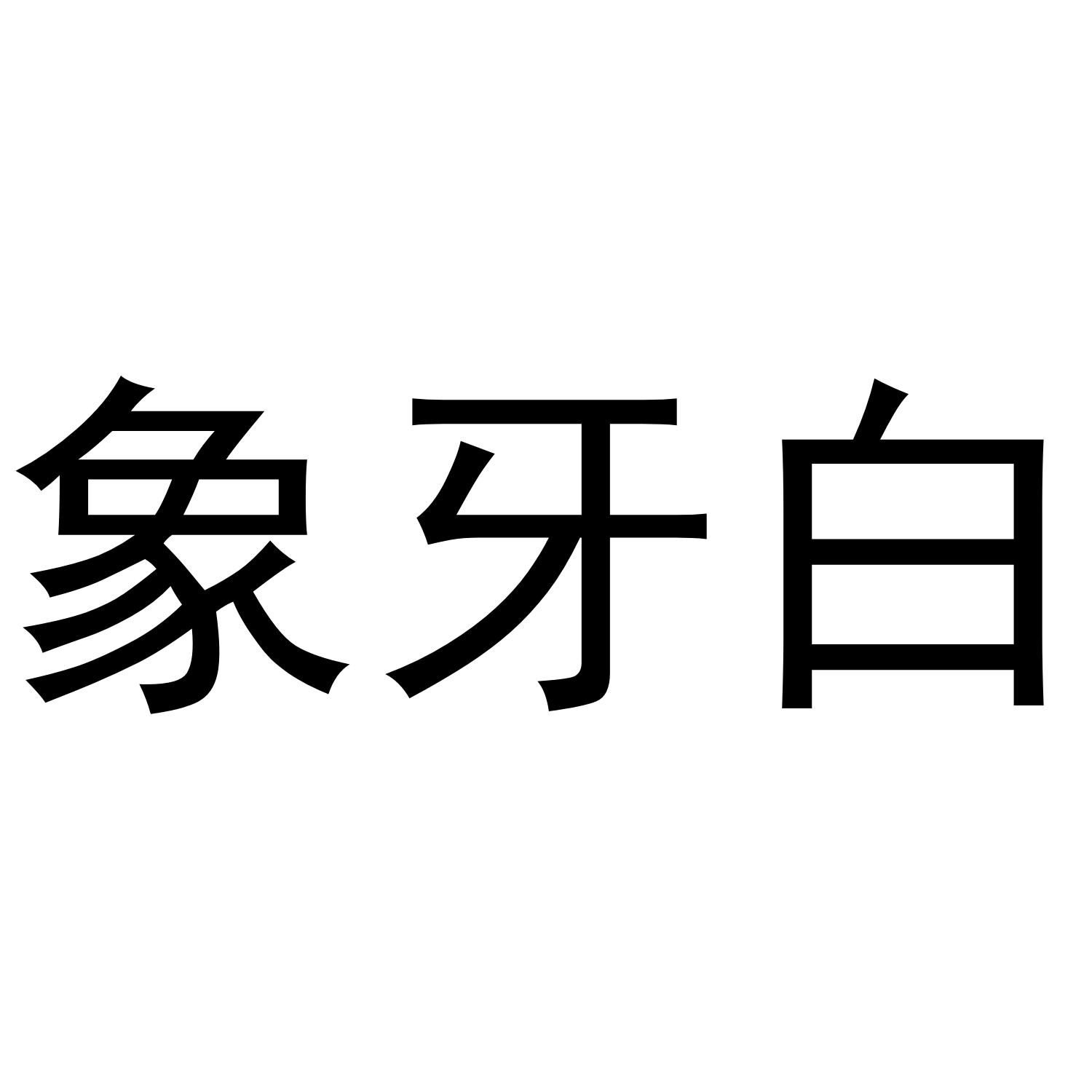 象牙白