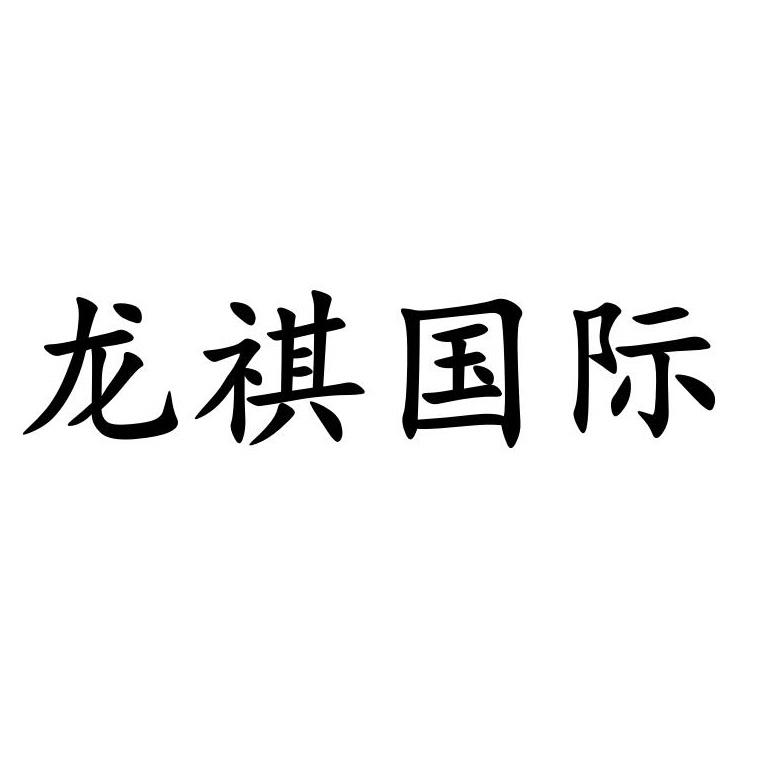 龙祺国际