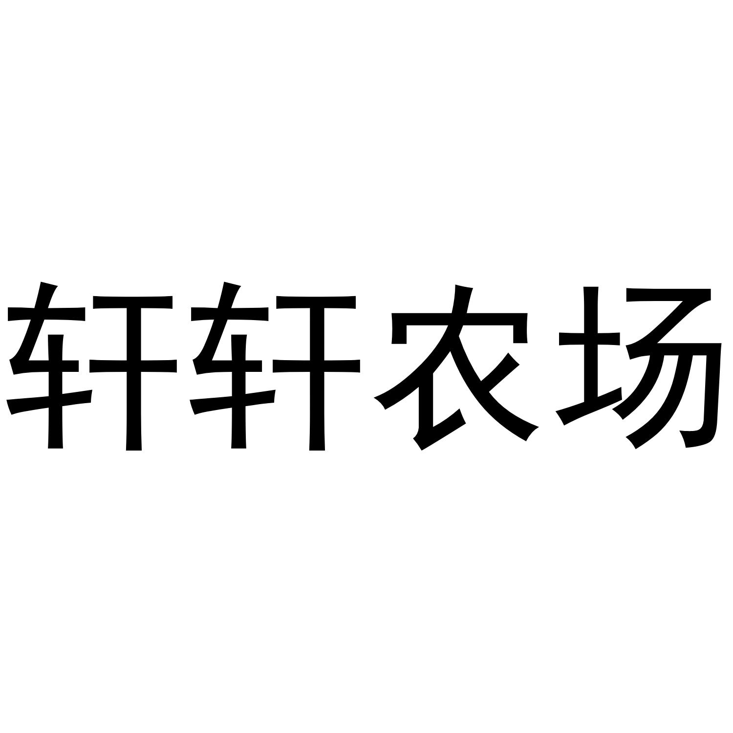 轩轩农场