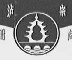 泸宗