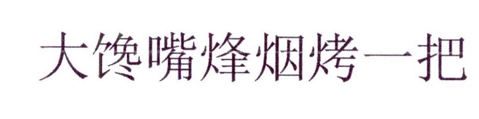大馋嘴烽烟烤一把