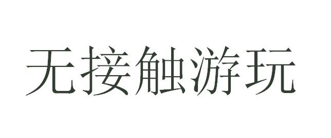 无接触游玩