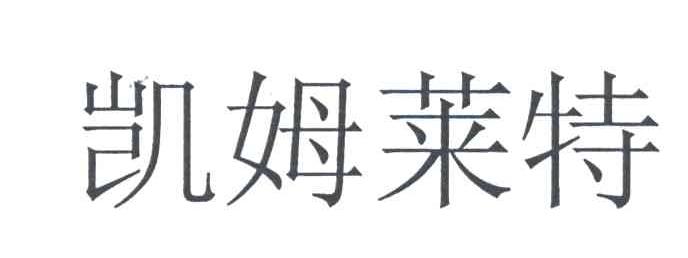 凯姆莱特