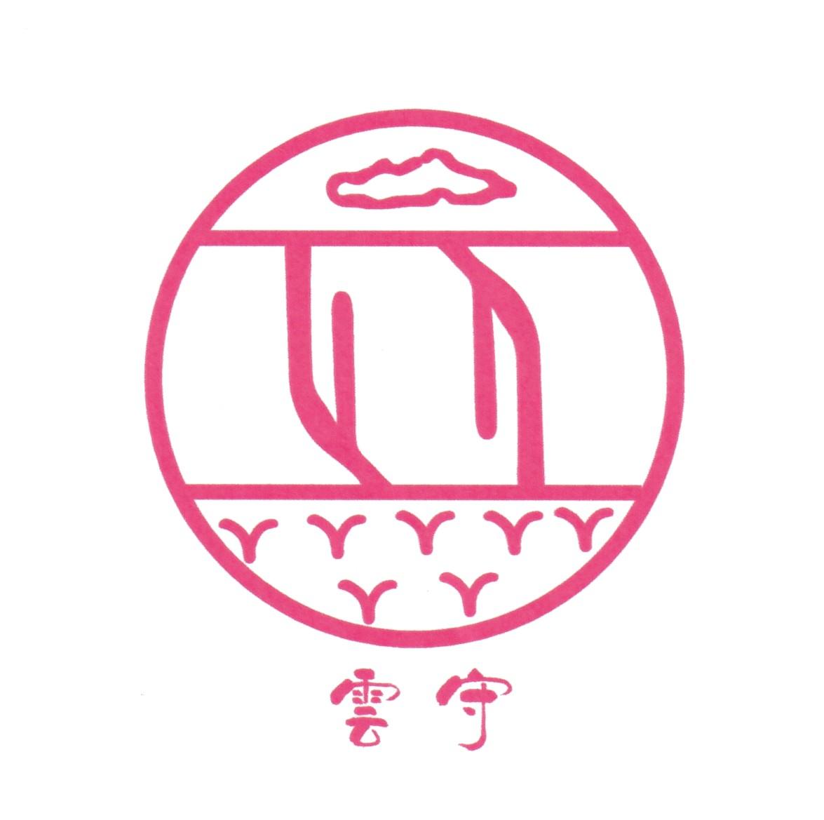云守