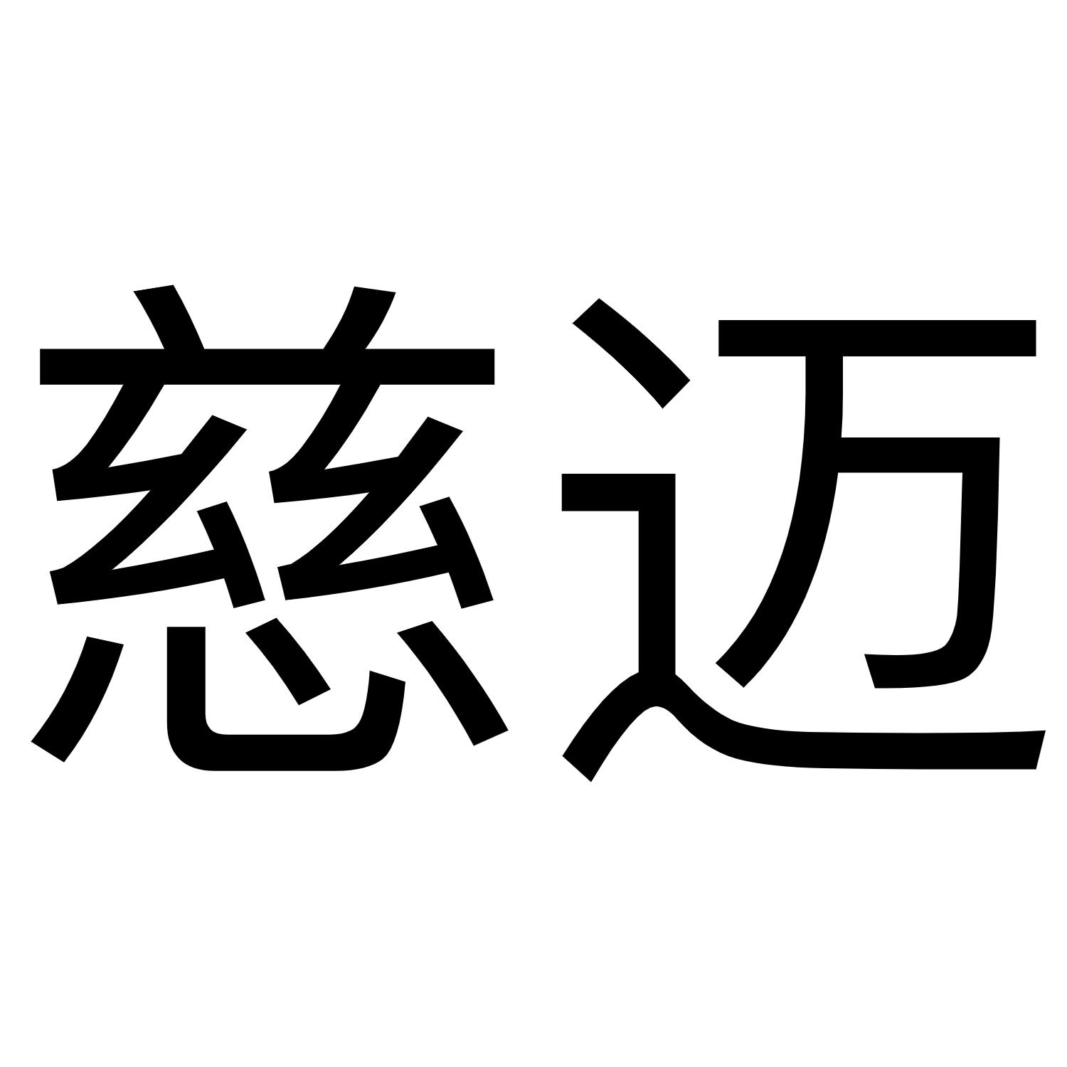 慈迈