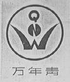 万年青