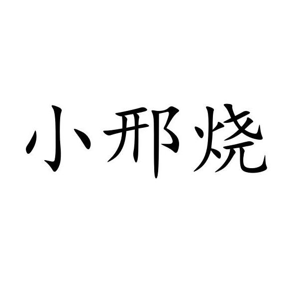 小邢烧