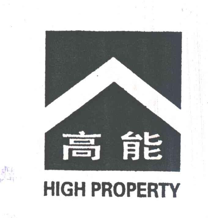 高能