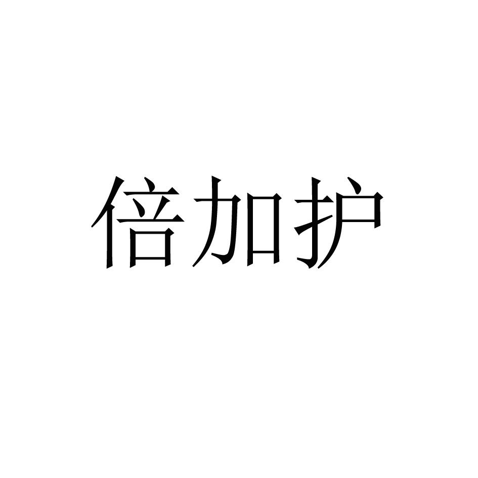 倍加护
