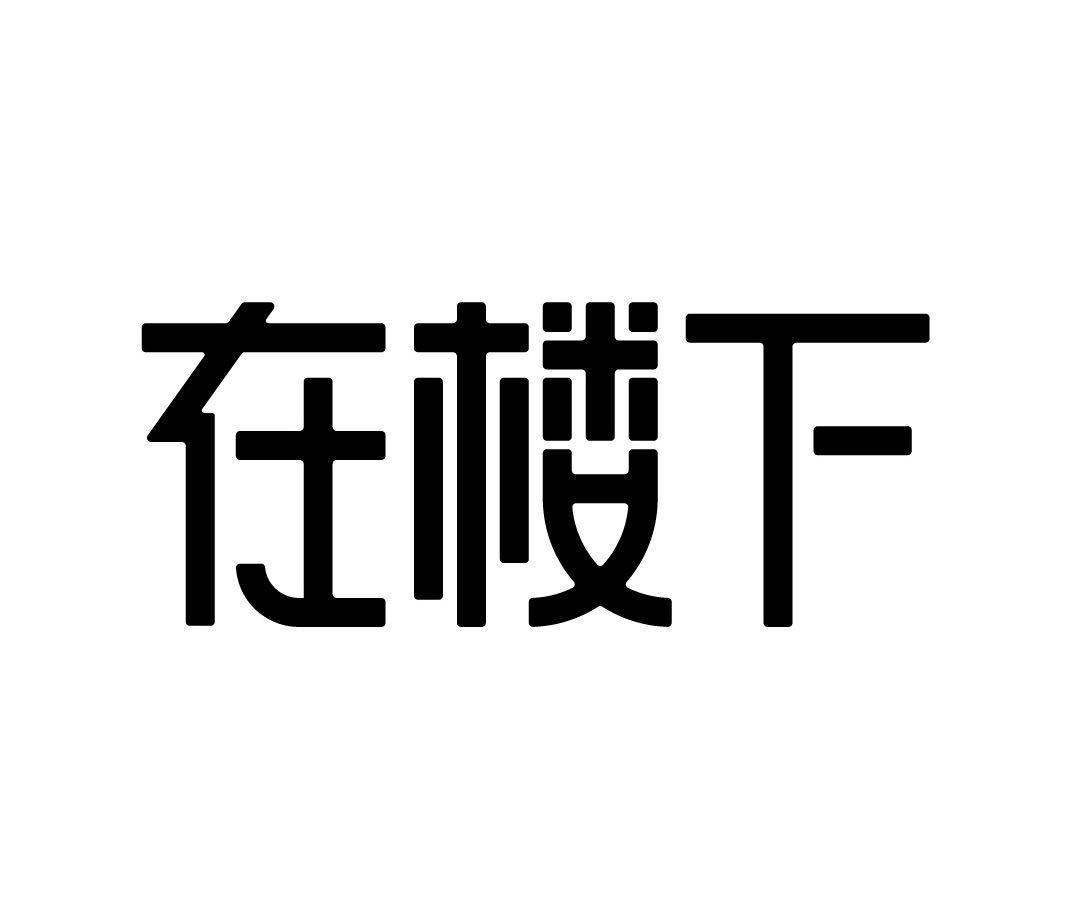 在楼下
