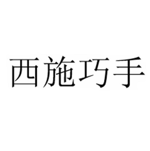 西施巧手