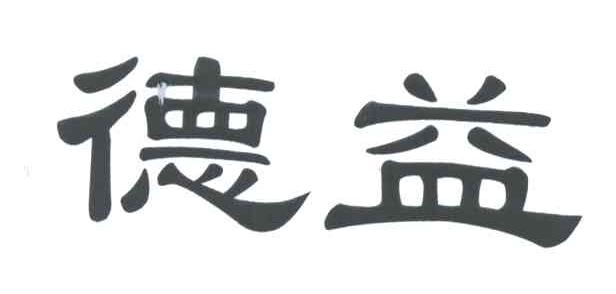 德益