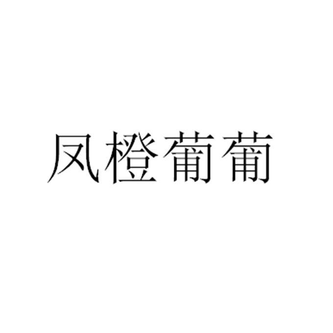 凤橙葡葡