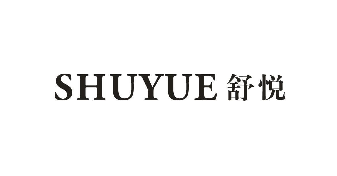 舒悦