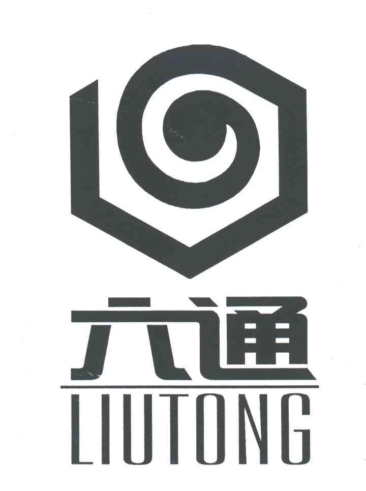 六通