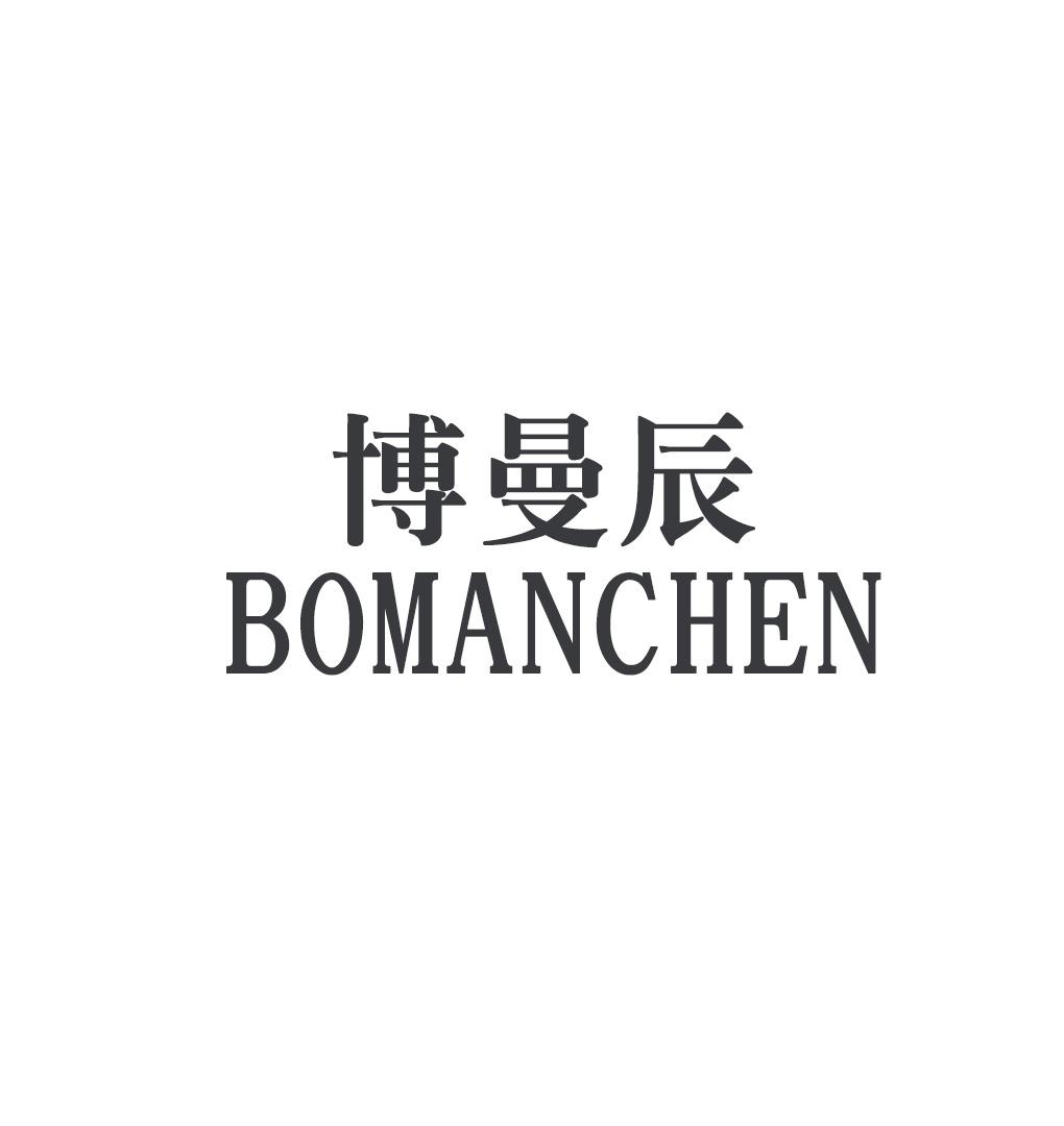 博曼辰