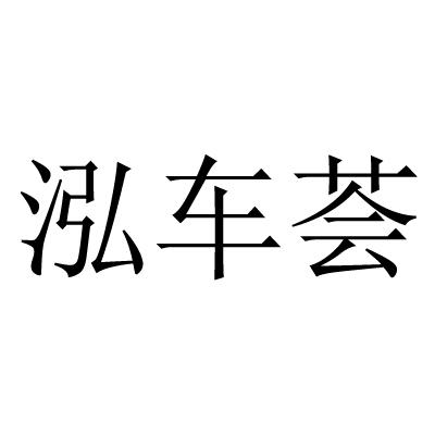 泓车荟