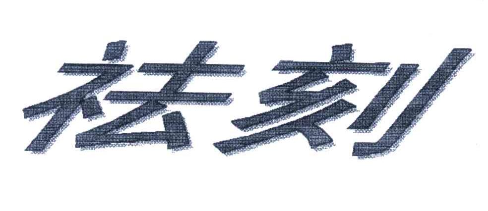 祛刻