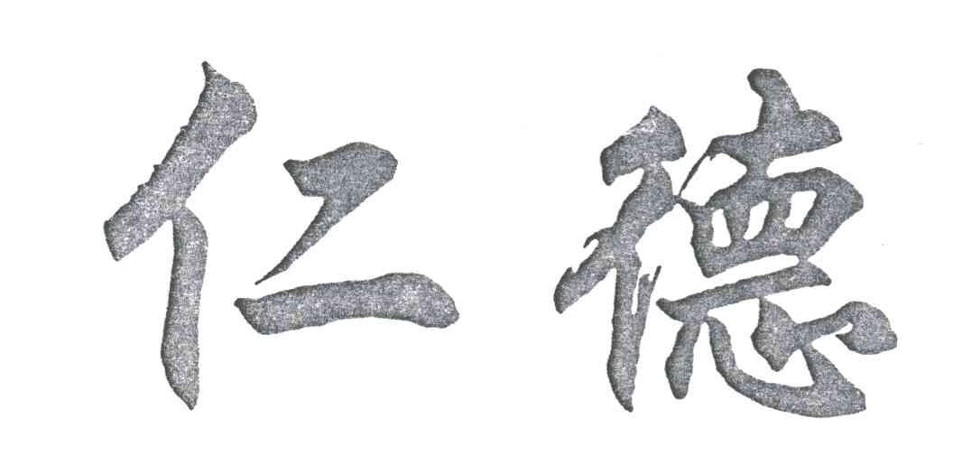仁德