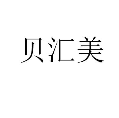 贝汇美