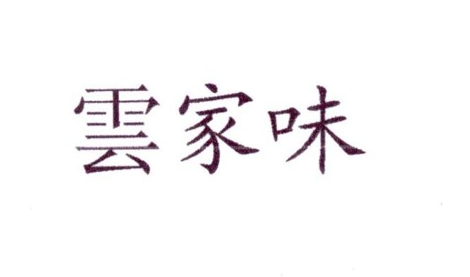 云家味