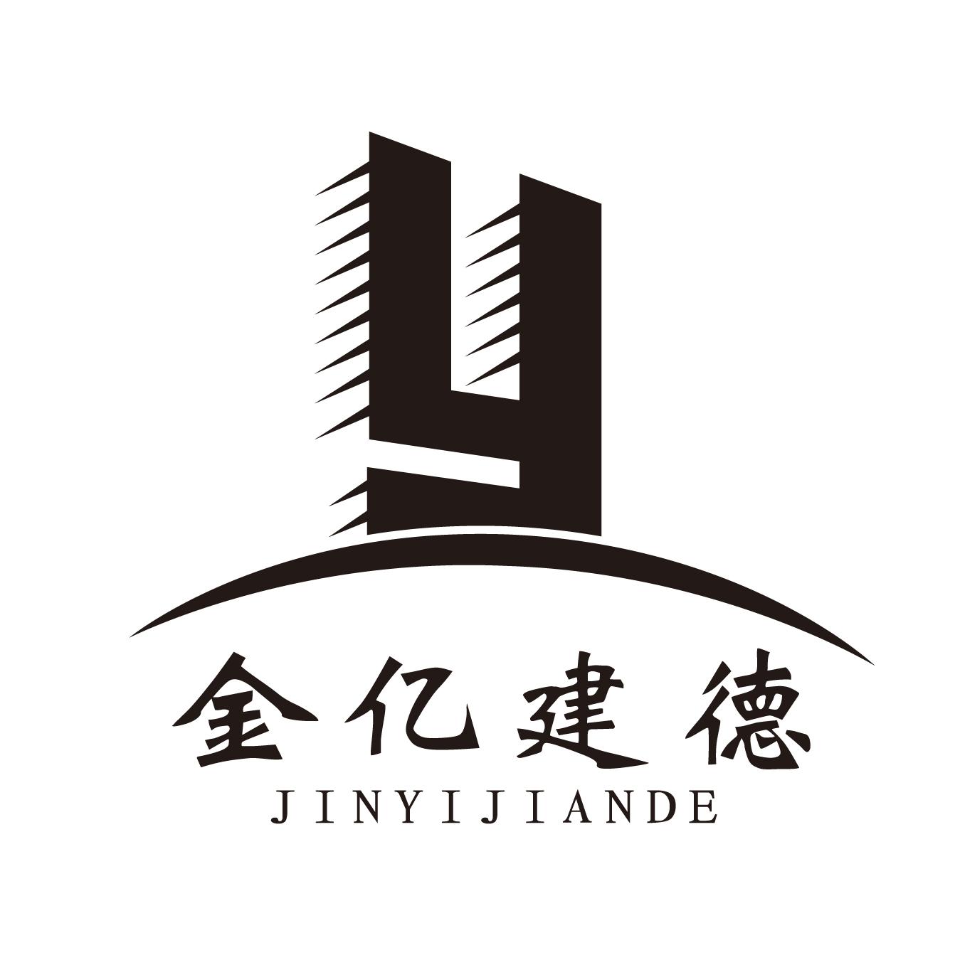 金亿建德