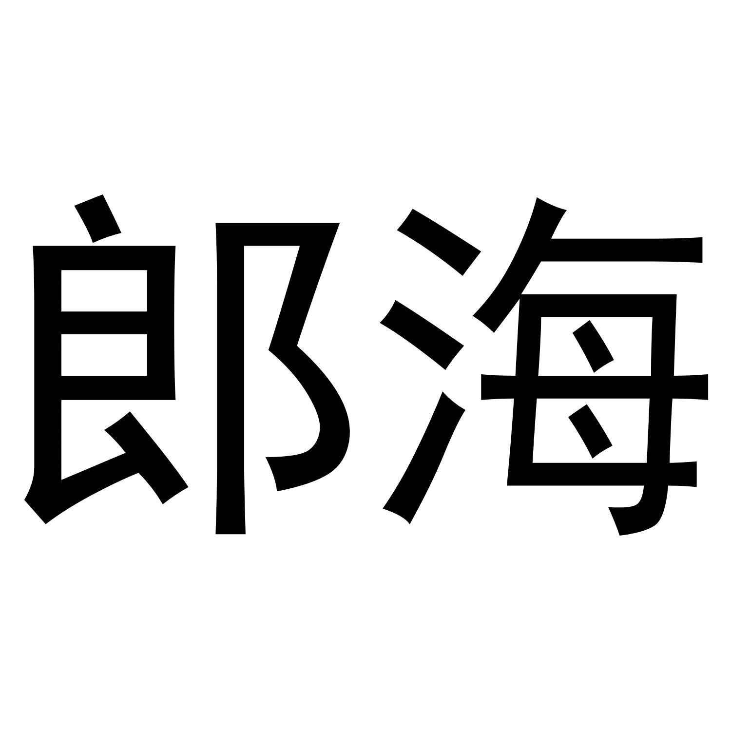 郎海