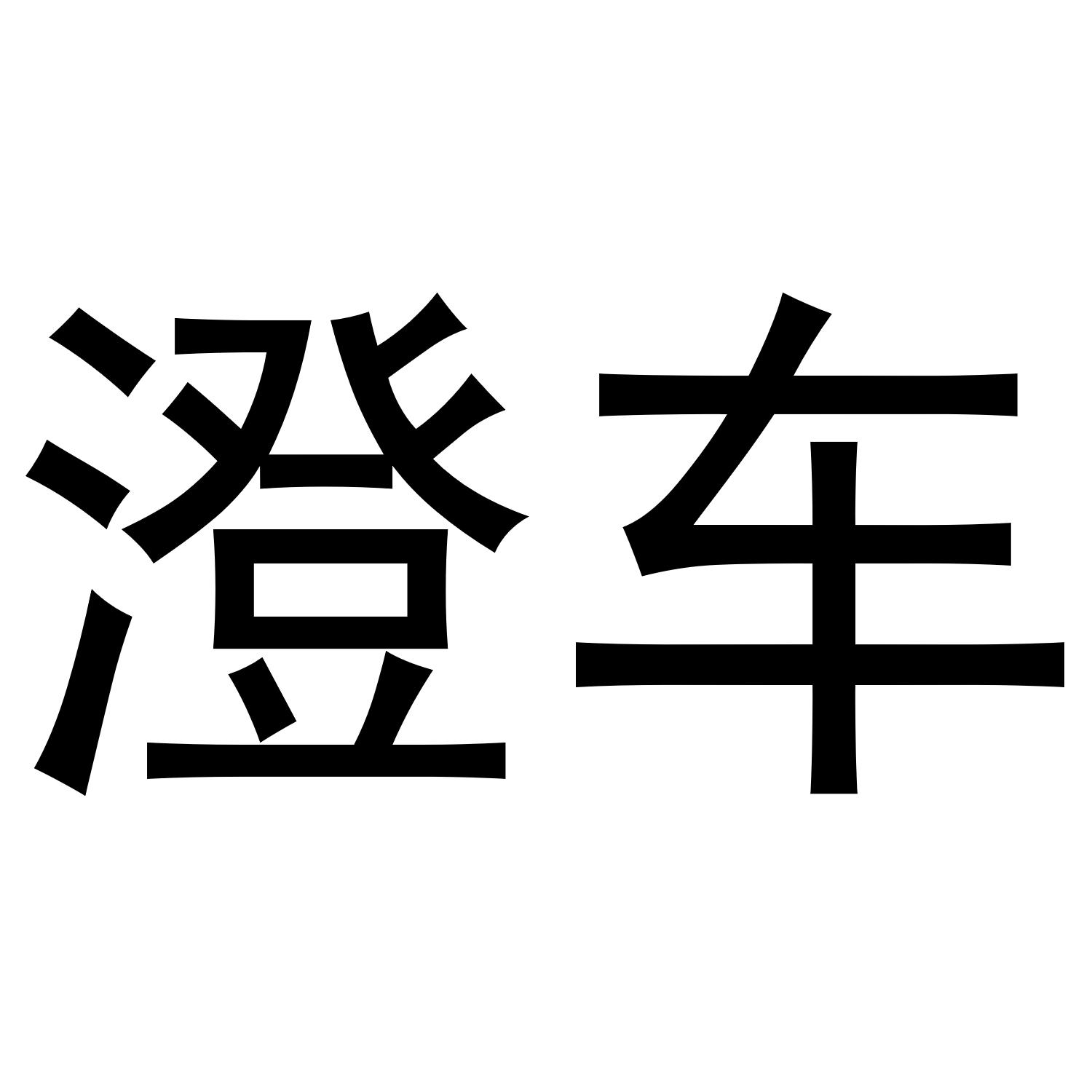 澄车