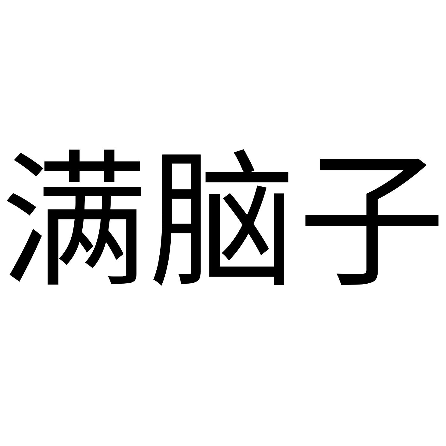 满脑子