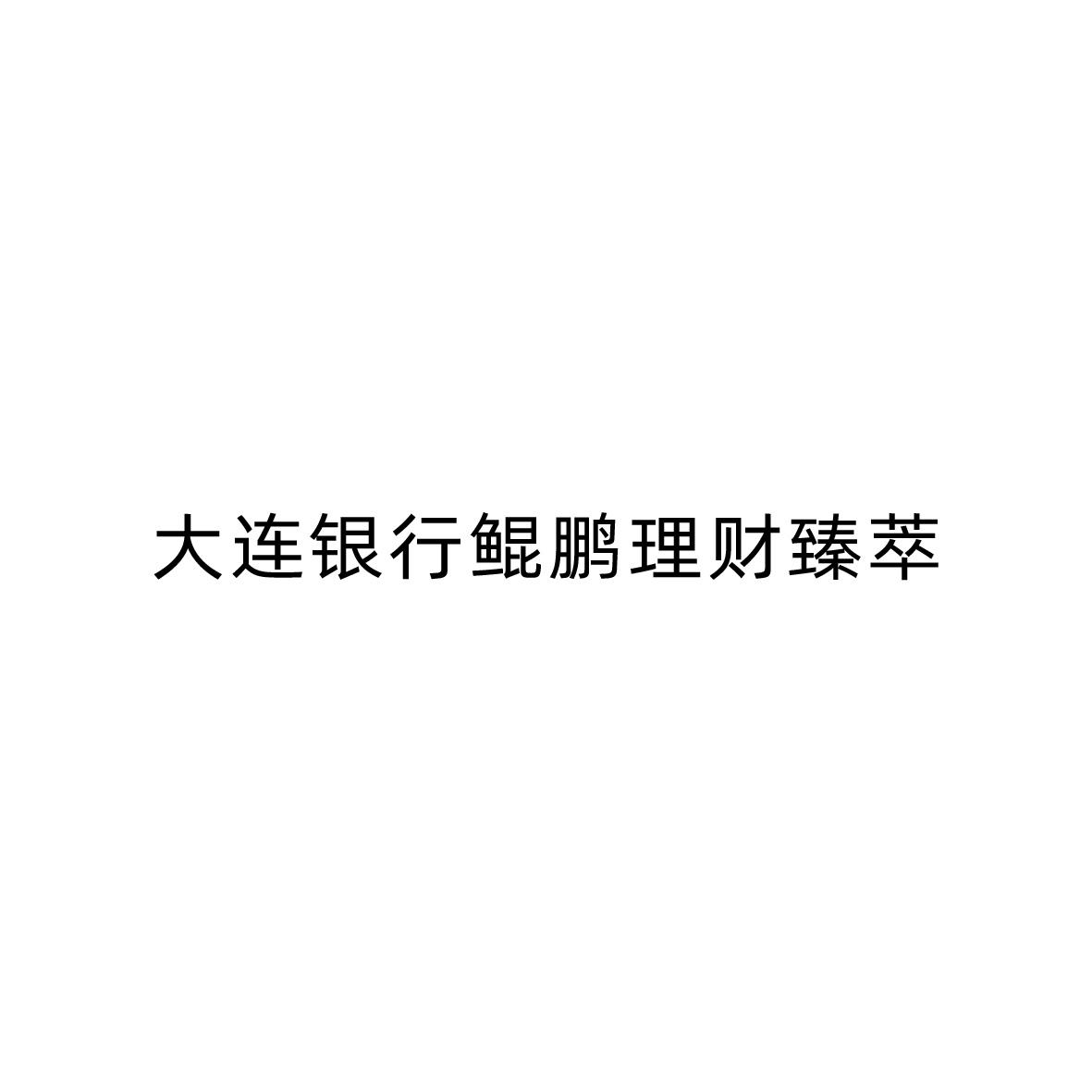 大连银行鲲鹏理财臻萃