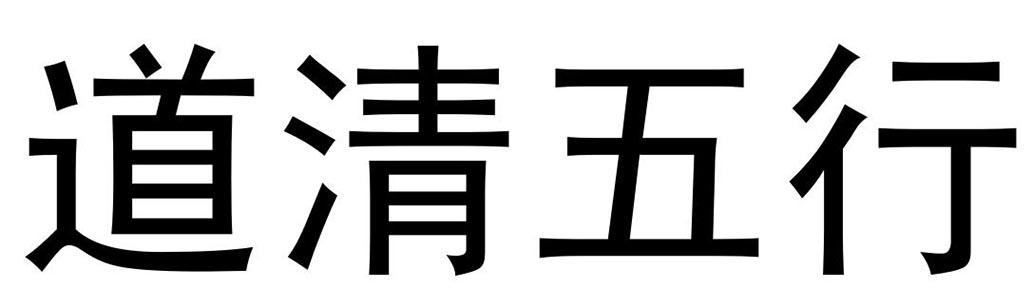 道清五行
