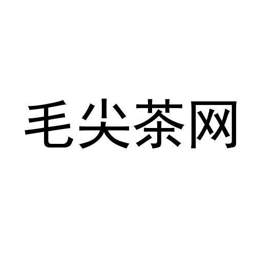 毛尖茶网