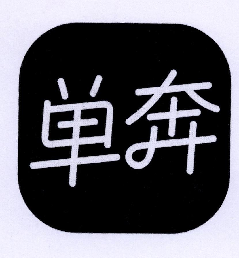 单奔