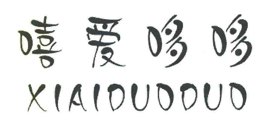 嘻爱哆哆