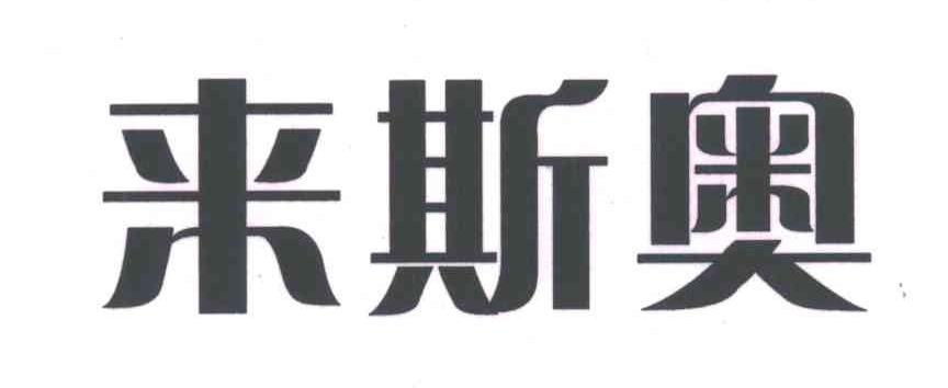 来斯奥