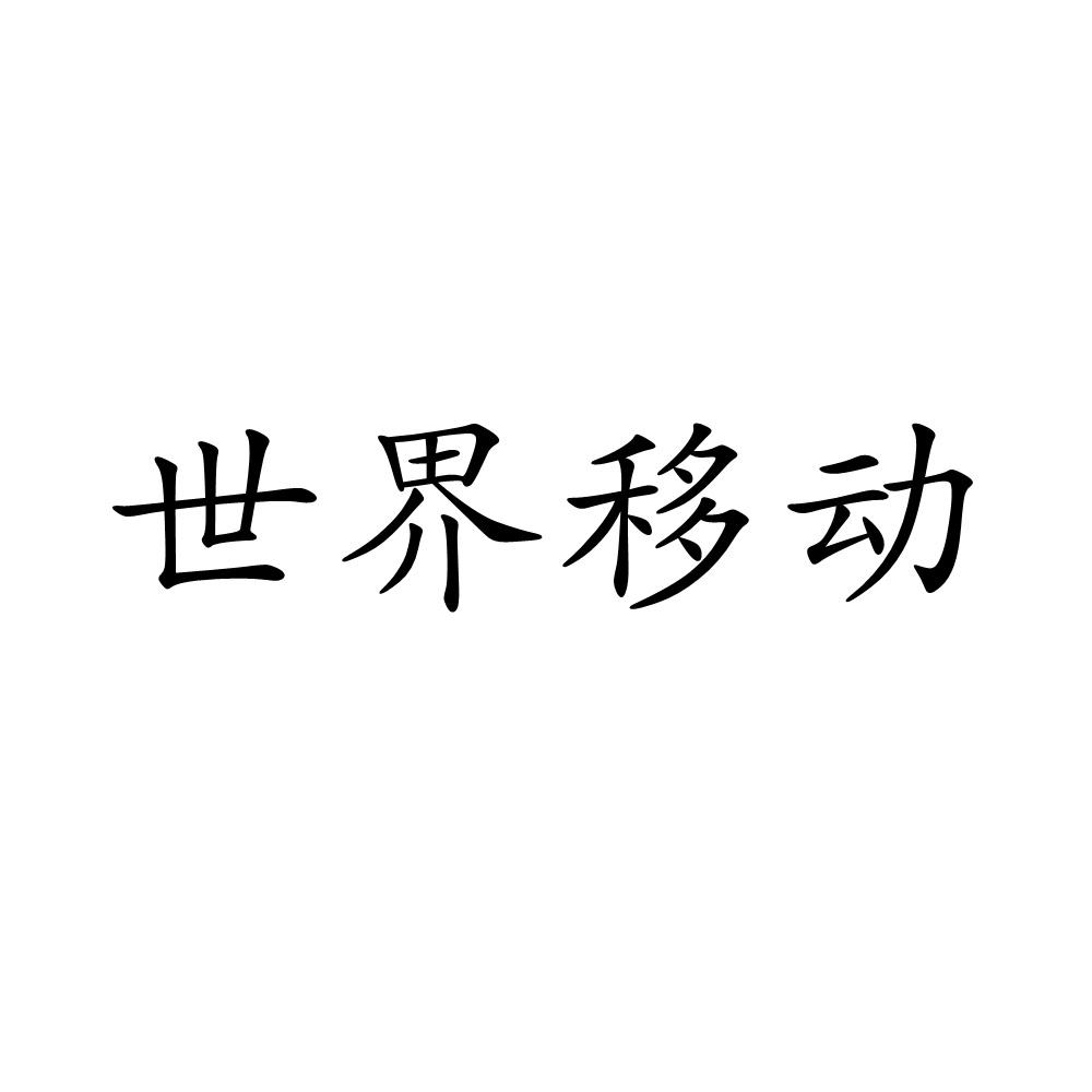 世界移动